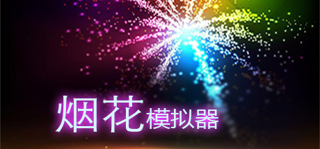 烟花模拟器/Fireworks Mania – An Explosive Simulator/支持网络联机-秋风资源网
