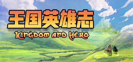 王国英雄志/Kingdom and Hero-小树基地