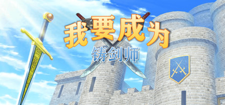 我要成为铸剑师-小树基地