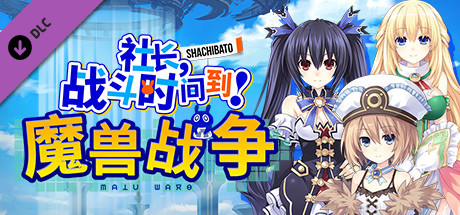 社长,战斗时问到! 魔寿战争/Shachibato! President, Its Time for Battle! Maju Wars（新DLC海王星）-小树基地