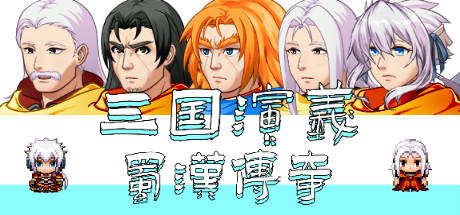 三国演义之蜀汉传奇（V.2.0）-小树基地