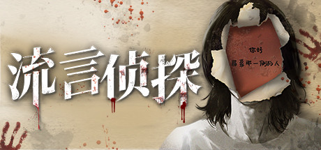 流言侦探（V1.0.2+中文语音）-小树基地