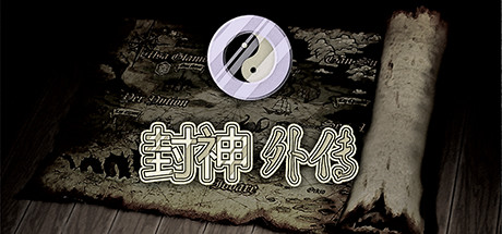 封神外传（v2.0）-小树基地