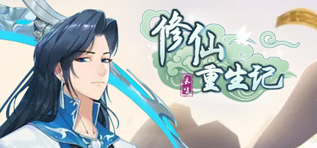 修仙重生记（V1.0-放置养成）-小树基地