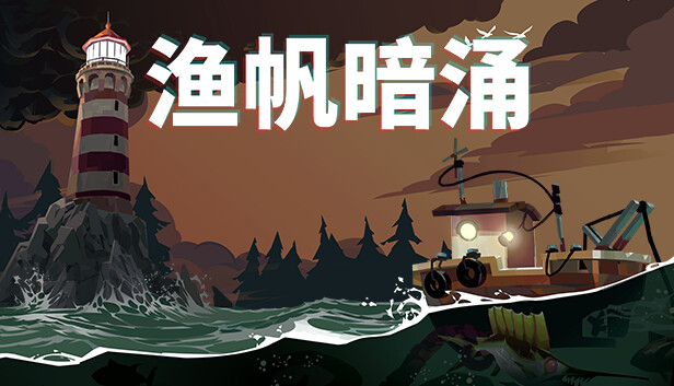 Steam 上的《渔帆暗涌》