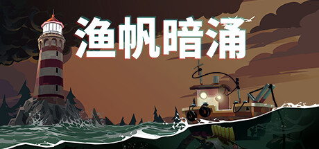 渔帆暗涌（DREDGE）v1.0.4免安装中文版