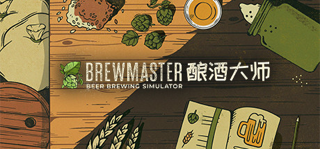 《酿酒大师》（Brewmaster）V1.0.3.3 中文版
