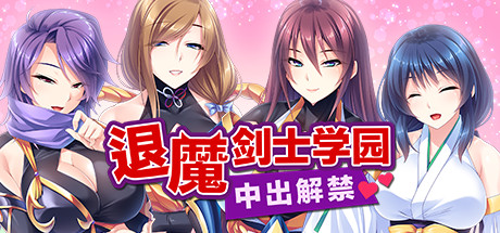 退魔剑士学园（V1.35）-小树基地