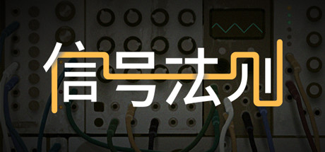 信号法则/The Signal State（Build.7403698）-小树基地