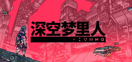 深空梦里人|v1.4.9|300M大小|官方中文|支持手柄|Citizen Sleeper