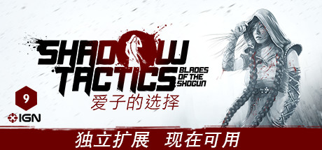 影子战术：将军之刃/Shadow Tactics: Blades of the Shogun（豪华版-V3.2.25.F.r4769+DLC数字原声带）-小树基地