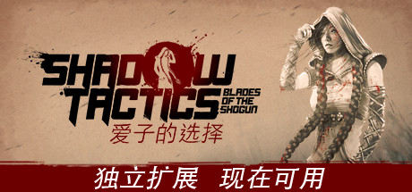 影子战术将军之刃：爱子的选择 Shadow Tactics: Blades of the Shogun Aikos Choice 免安装中文版