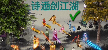诗酒剑江湖（V20210420-小型重做+中文语音）-小树基地