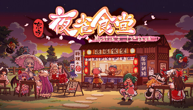 东方夜雀食堂（Touhou Mystia's Izakaya）