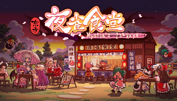 图片[1]-东方夜雀食堂/Touhou Mystia’s Izakaya（v4.2.0f）-蓝豆人-PC单机Steam游戏下载平台