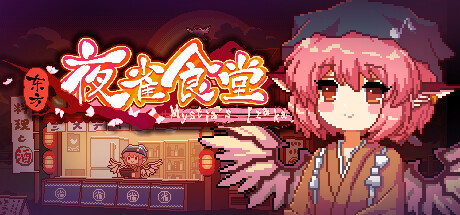 东方夜 雀食堂 Touhou Mystias Izakaya Build.14492064 官方中文【1.8G】插图 video