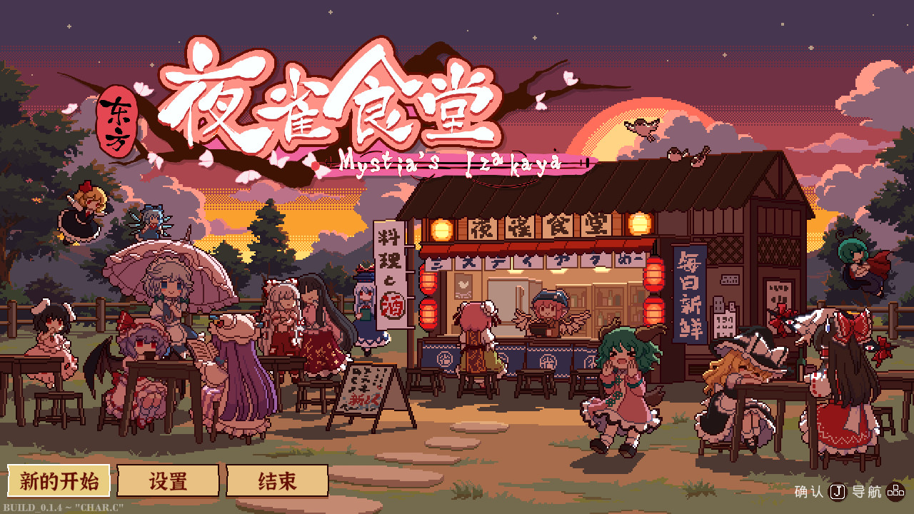 东方夜雀食堂/Touhou Mystia's Izakaya -（v4.1.0c 全DLC 月都&魔界）