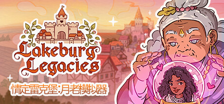 情定雷克堡:月老模拟器|v1.1.4.4|500M大小|官方中文|Lakeburg Legacies