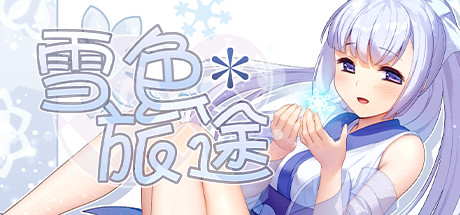 雪啬旅途（V1.01）-小树基地