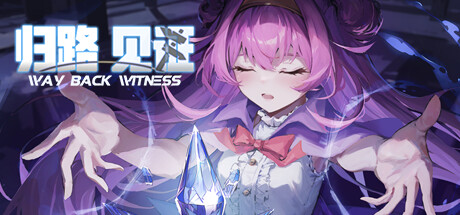 归路：见证/Way Back Witness（Build.6710031）-小树基地