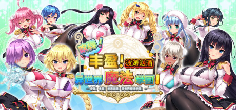 吹弹!丰盈!波涛汹涌!异世界魔法学园!+补丁+全CG存档 中文学习版 解压即撸插图 video