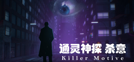 通灵神探：啥意（V1.0）-小树基地