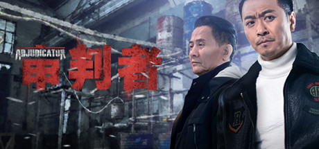 审判者（Build.6628578-5.02-画质高清重置-互动真人演绎）-小树基地