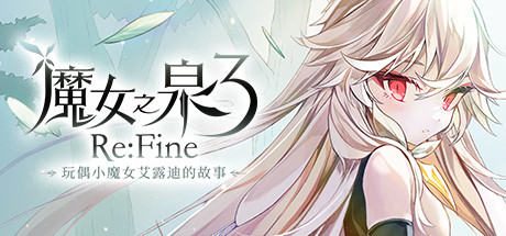 《魔女之泉3 Re:Fine －玩偶小魔女艾露迪的故事－》中文硬盘版