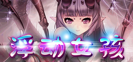 浮动女孩（Build.6635954）-小树基地