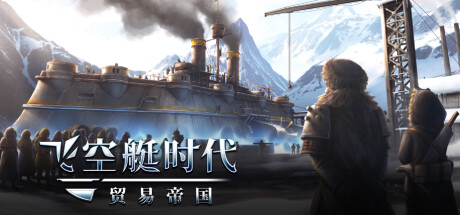 飞空艇时代 贸易帝国（Airship Kingdoms Adrift）RUNE中文版