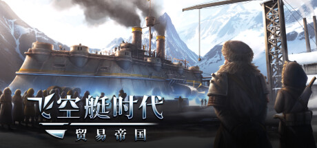 《飞空艇时代：贸易帝国/Airship: Kingdoms Adrift》免安装中文版|迅雷百度云下载