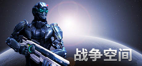 战争空间 v20220122|动作射击|容量7.1GB|免安装绿色中文版|支持键盘.鼠标-小辉娱乐网