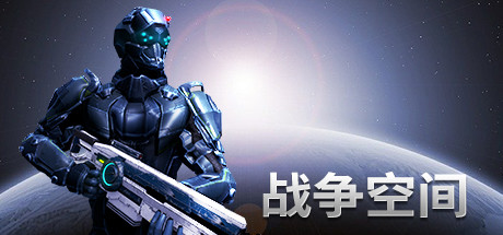 战争空间 v20220122|动作射击|容量7.1GB|免安装绿色中文版-KXZGAME