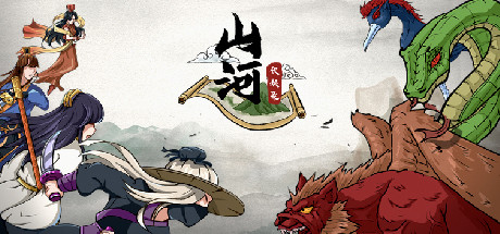 《山河伏妖录》中文版
