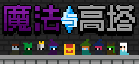 魔法与高塔-小树基地
