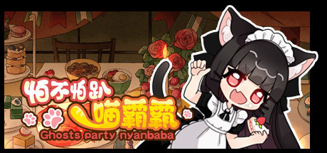怕不怕趴喵霸霸/Ghost Party Nyanbaba（Build.8059332）-小树基地