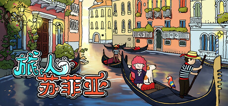 旅人苏菲亚|豪华版|500M大小|官方中文|支持手柄|Sophia the Traveler