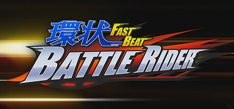 《环状战斗骑士/環狀战斗骑士（Fast Beat Battle Rider）》BUILD 13560587官中简体|容量2.6GB