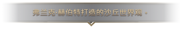 沙丘：香料战争|v1.2.0.29746|官方中文|支持手柄|Dune: Spice Wars插图2