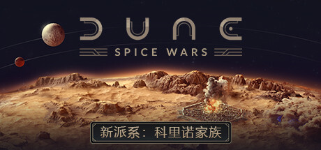 《沙丘：香料战争(Dune: Spice Wars)》-火种游戏