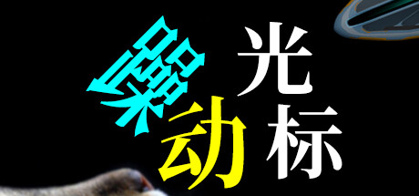 躁动光标-小树基地