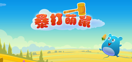 暴打萌鼠（V1.0.0）-小树基地