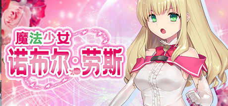 魔法少女诺布尔・劳斯（Build.7414985）-小树基地