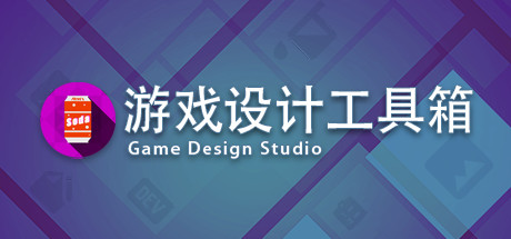 游戏设计工具箱/ Game Design Studio（V1.0）-ACG乐园