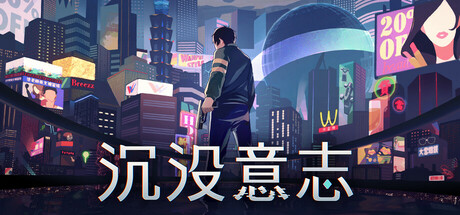 沉没意志