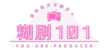 糊剧101（v1.0.0-正式版）-小树基地