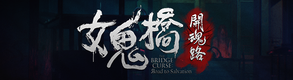女鬼桥开魂路/The Bridge Curse Road to Salvation（数位豪华版-V1.5.7+DLC） 恐怖游戏-第6张