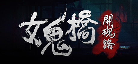 【女鬼桥：开魂路】v1.6.2|容量5.3GB|官方简体中文-巅峰游戏资源网