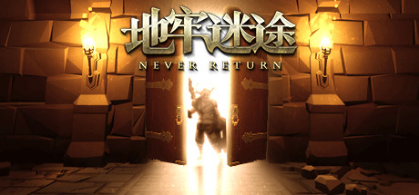 《地牢迷途(Never Return)》