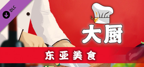 大厨：东亚菜肴/CHEF（Build 20210915）-小树基地